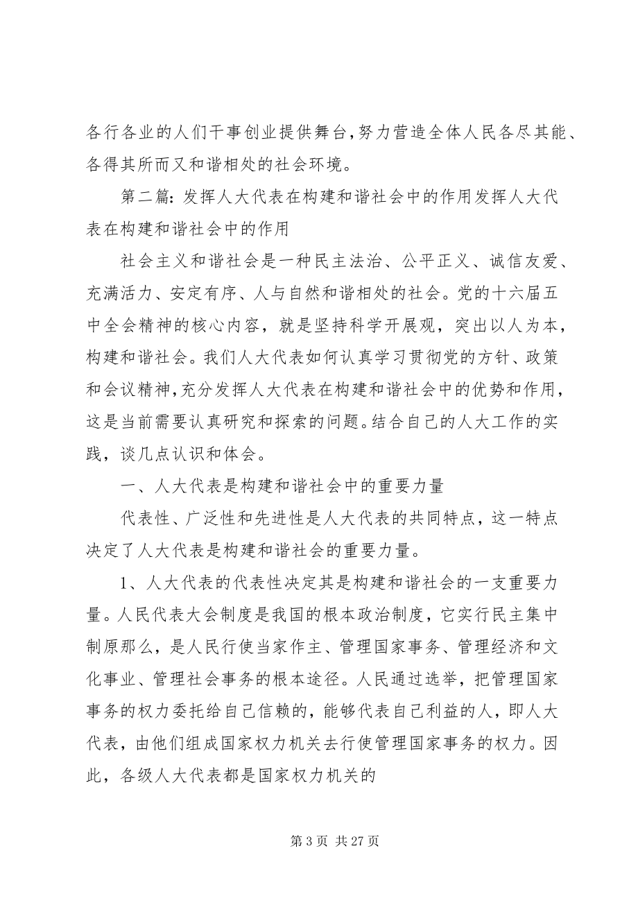 2023年发挥人大代表在构建和谐社会中的作用推荐.docx_第3页