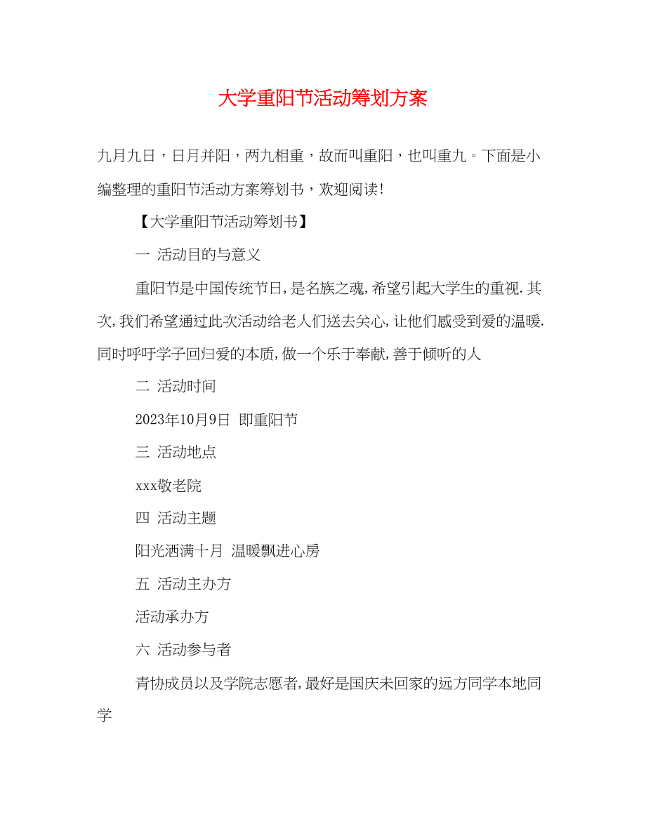 2023年大学重阳节活动策划方案.docx_第1页