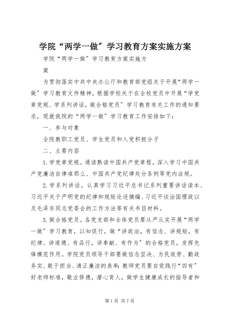 2023年学院“两学一做”学习教育计划实施方案.docx_第1页