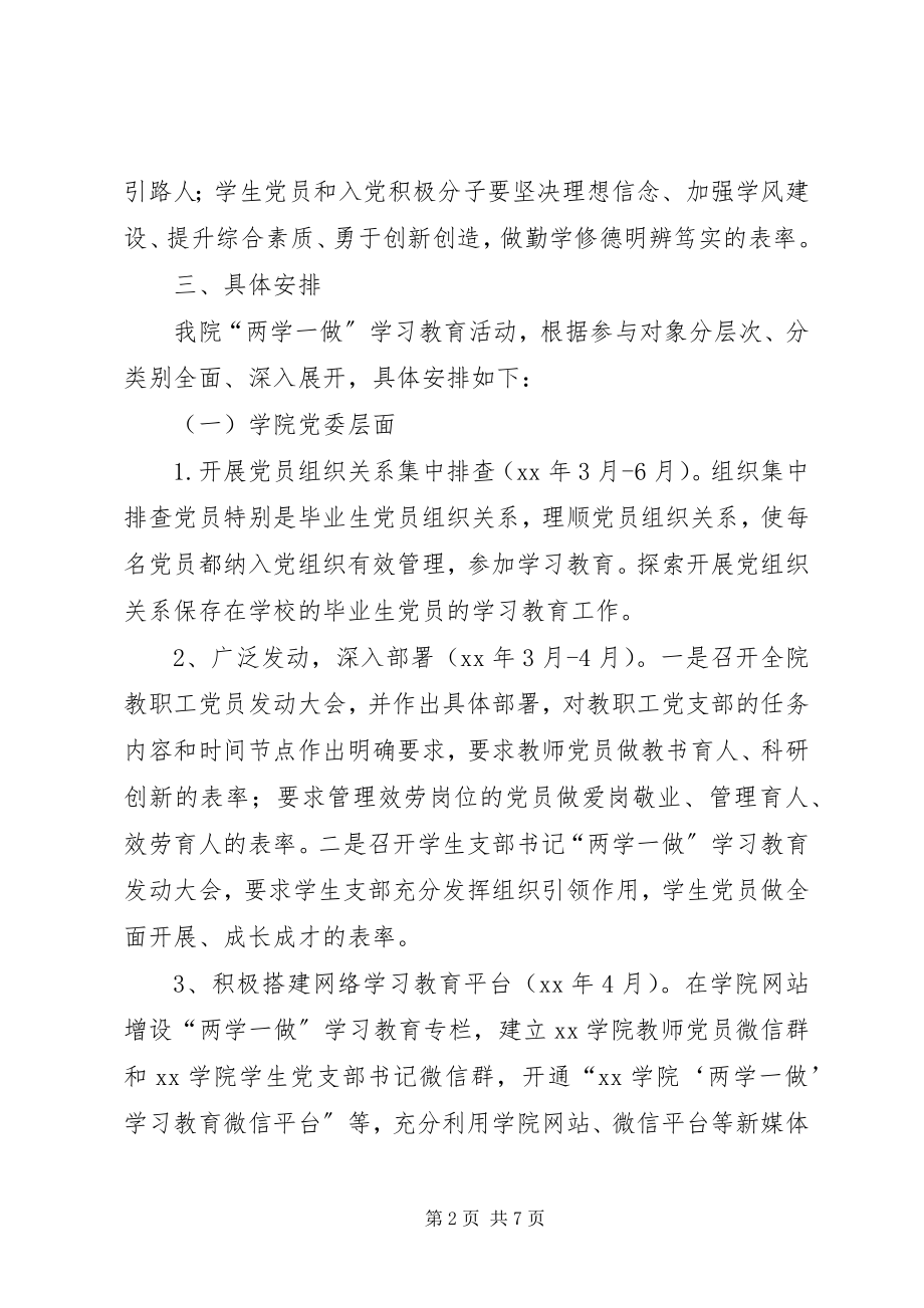 2023年学院“两学一做”学习教育计划实施方案.docx_第2页