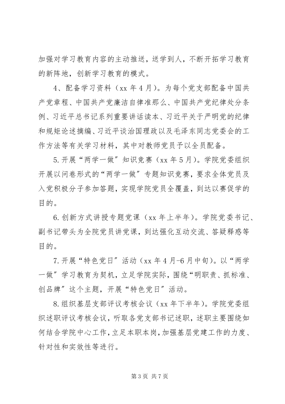 2023年学院“两学一做”学习教育计划实施方案.docx_第3页