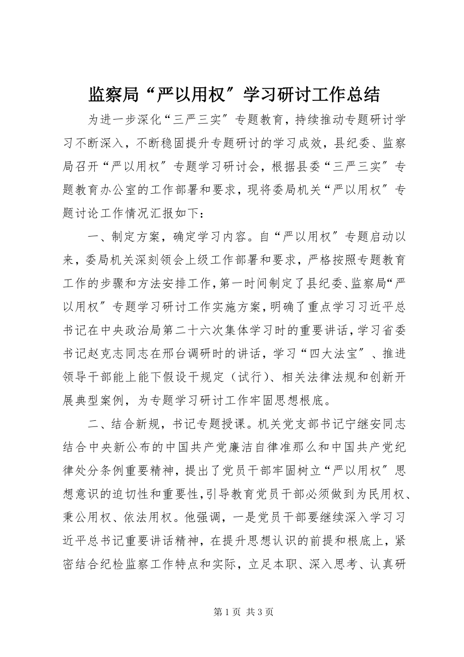 2023年监察局“严以用权”学习研讨工作总结.docx_第1页