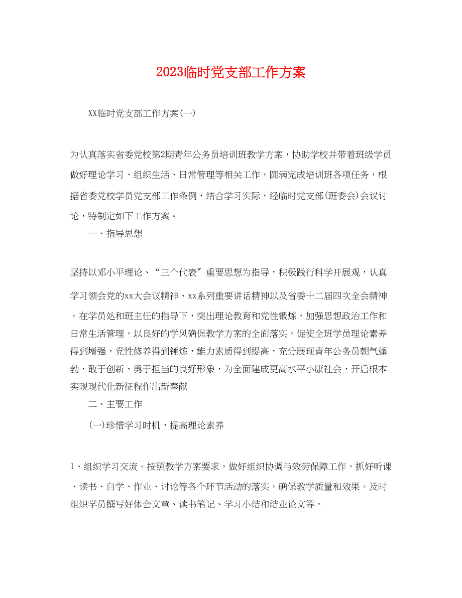 2023年临时党支部工作计划.docx_第1页