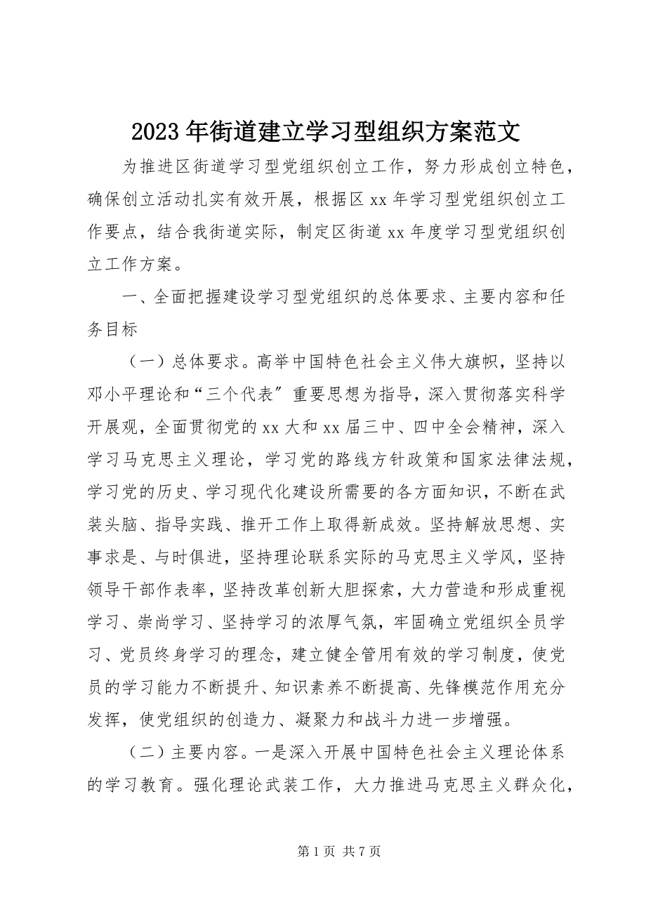 2023年街道建立学习型组织计划3.docx_第1页