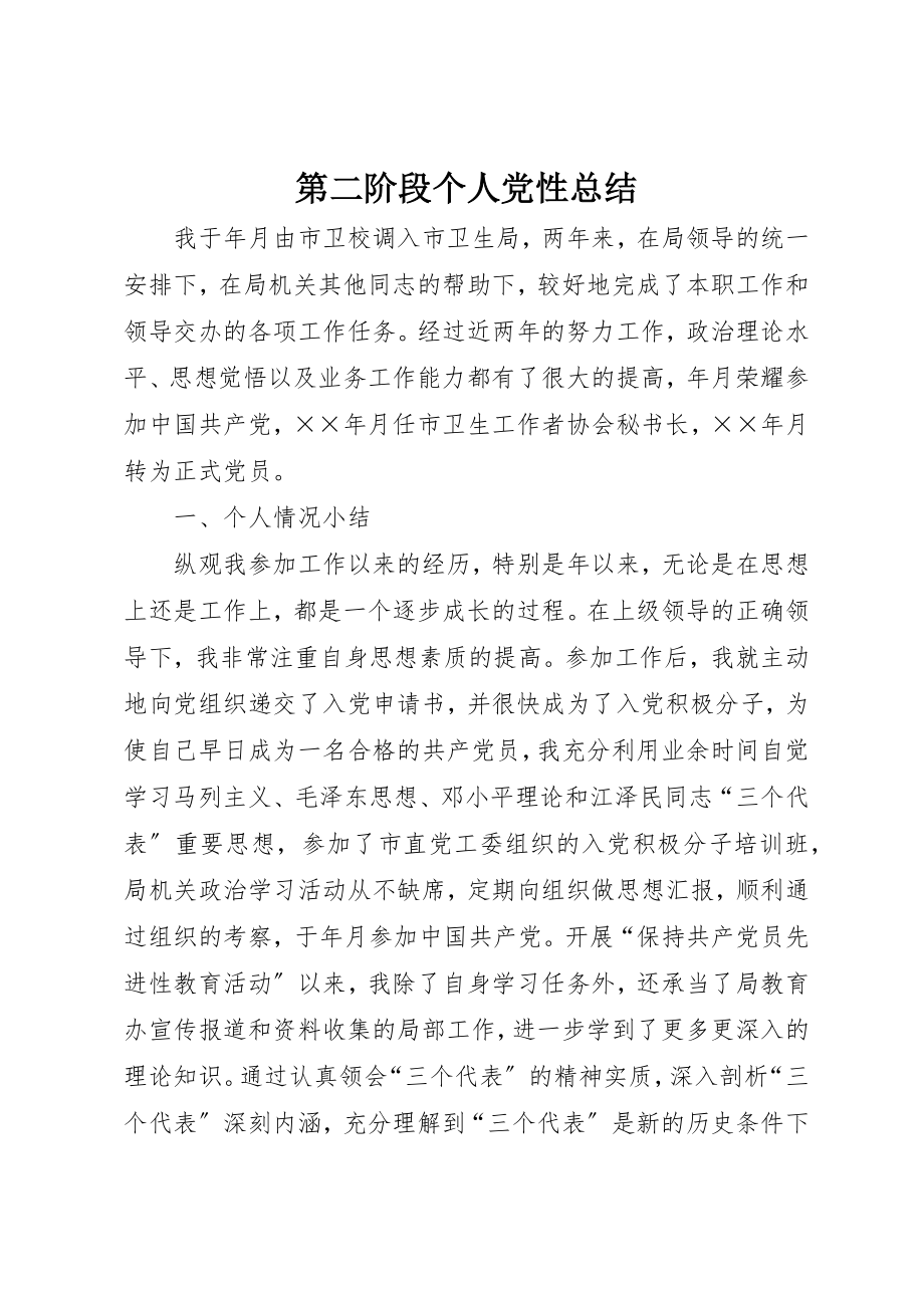 2023年第二阶段个人党性总结新编.docx_第1页