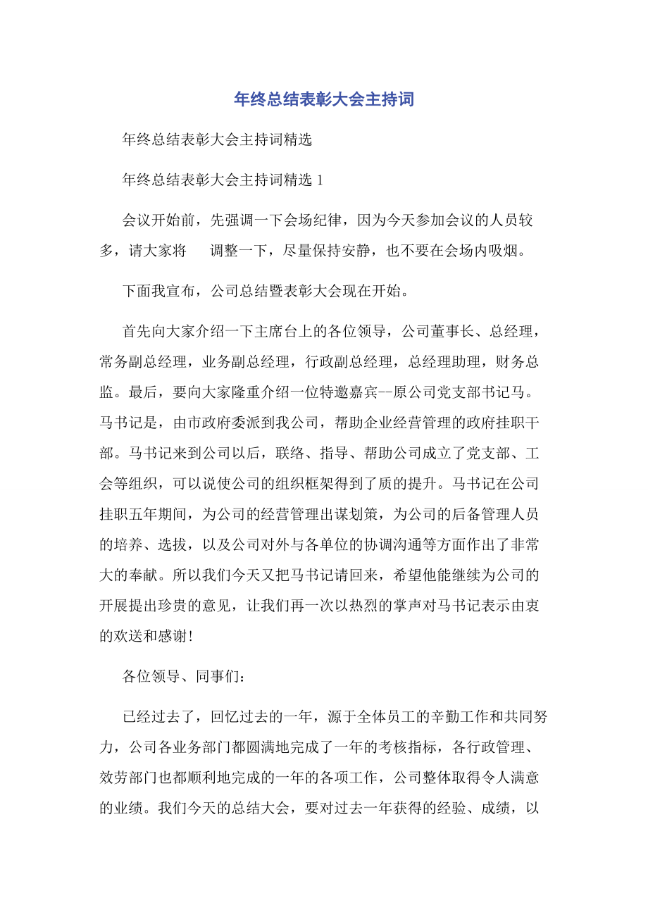 2023年年终总结表彰大会主持词.docx_第1页