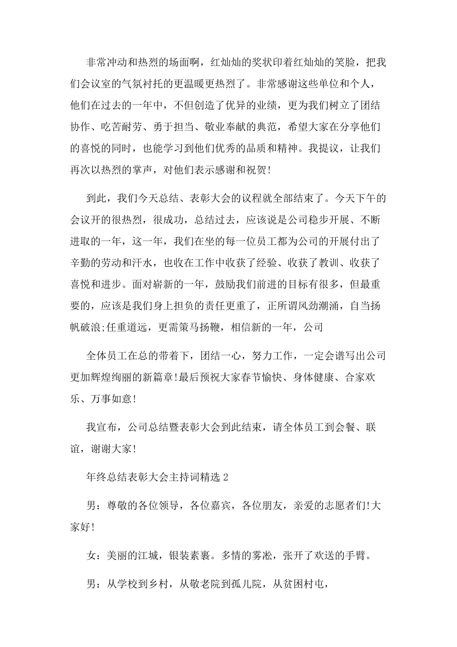 2023年年终总结表彰大会主持词.docx_第3页