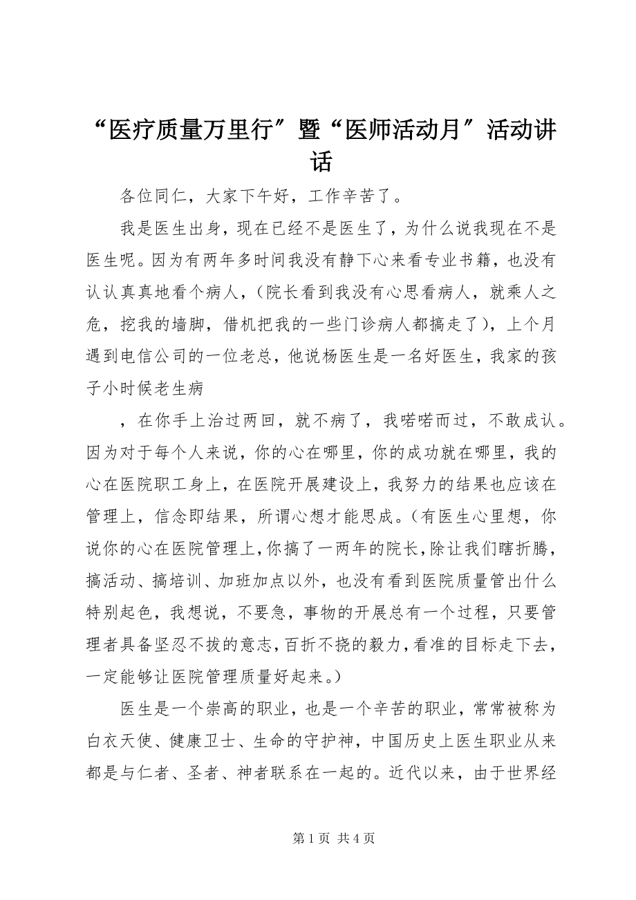 2023年医疗质量万里行暨医师活动月活动致辞.docx_第1页