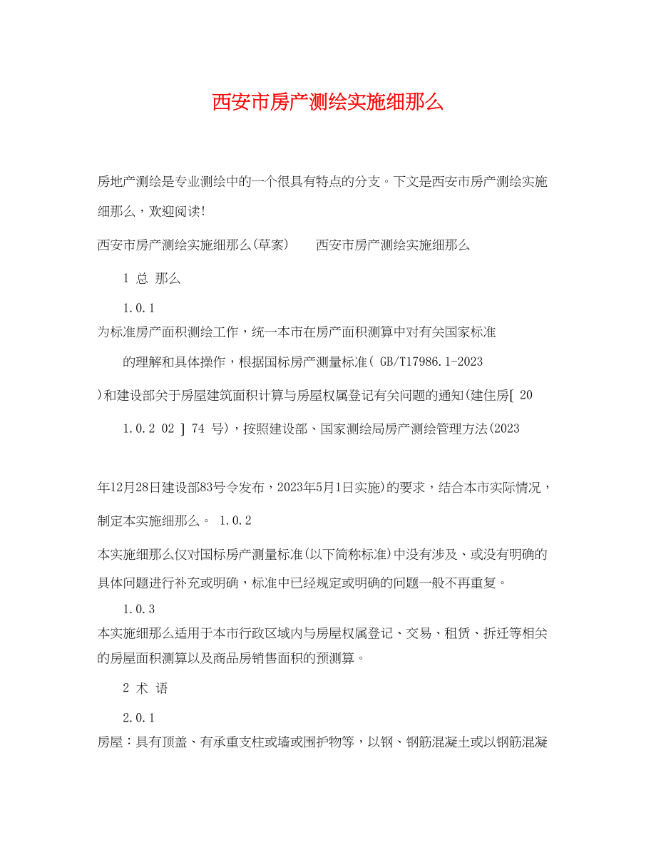 2023年西安市房产测绘实施细则.docx_第1页