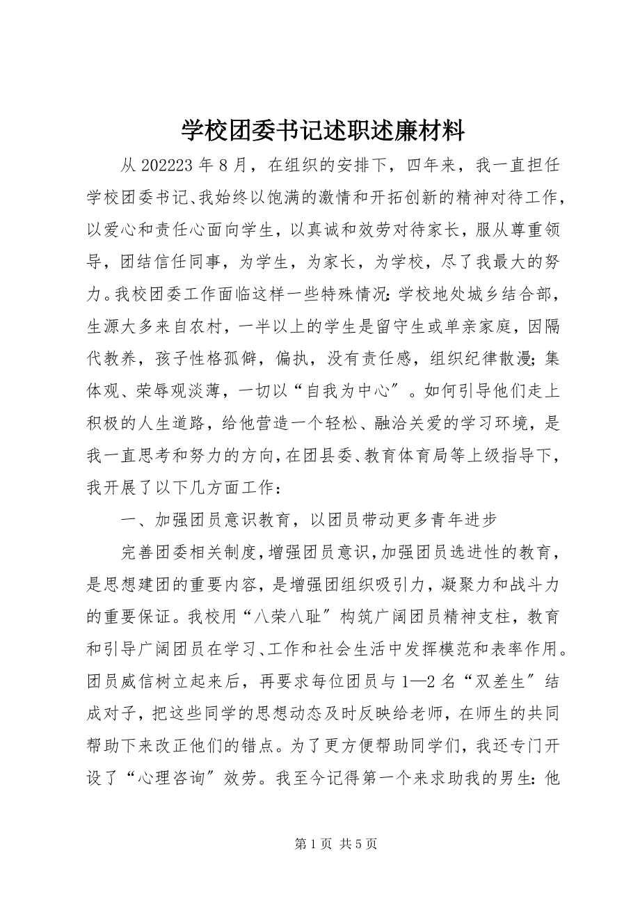 2023年学校团委书记述职述廉材料.docx_第1页