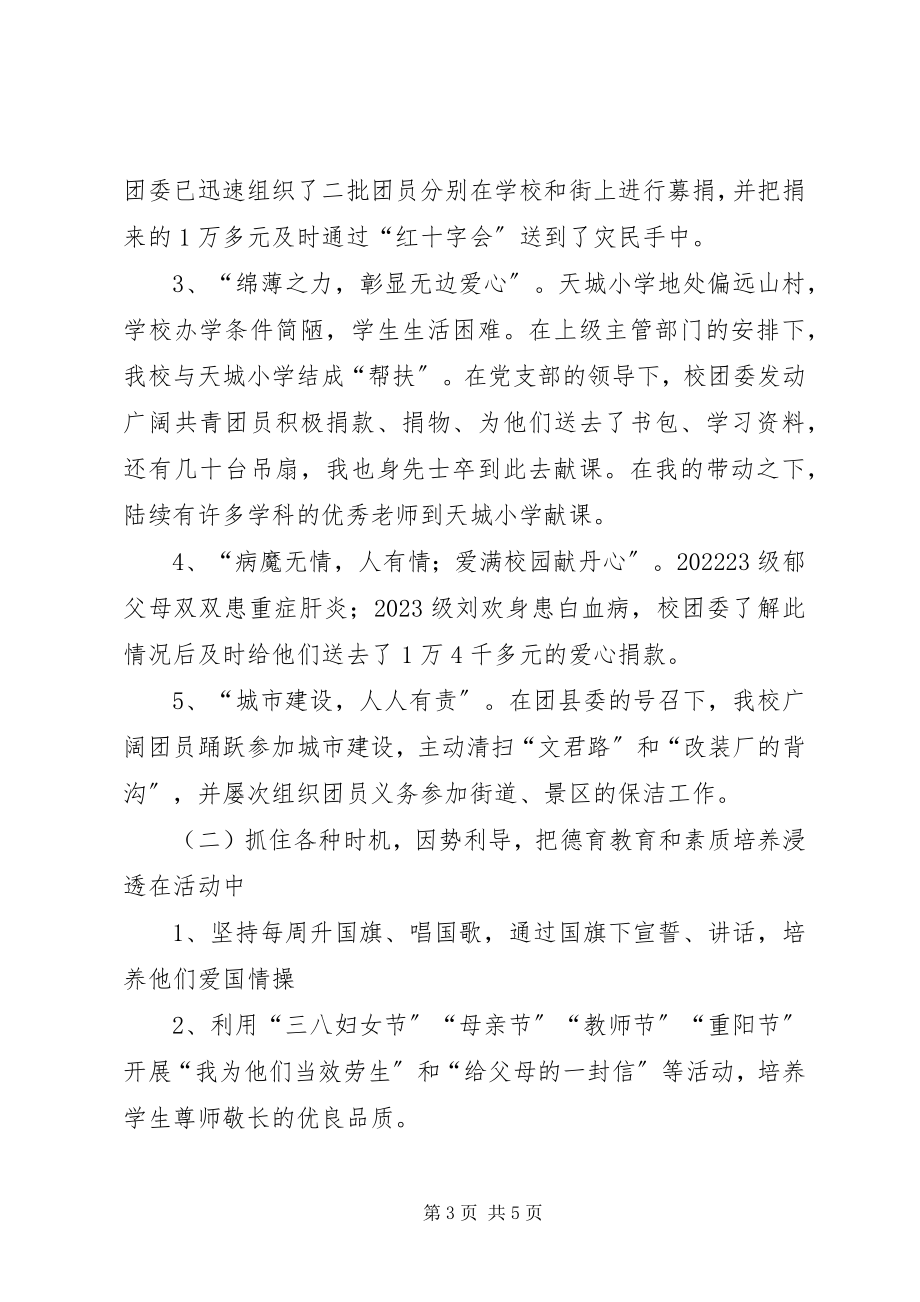 2023年学校团委书记述职述廉材料.docx_第3页