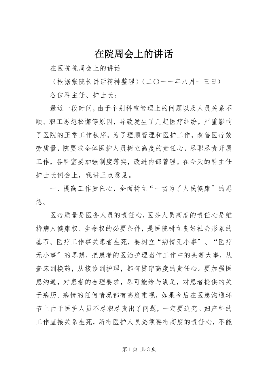 2023年在院周会上的致辞.docx_第1页