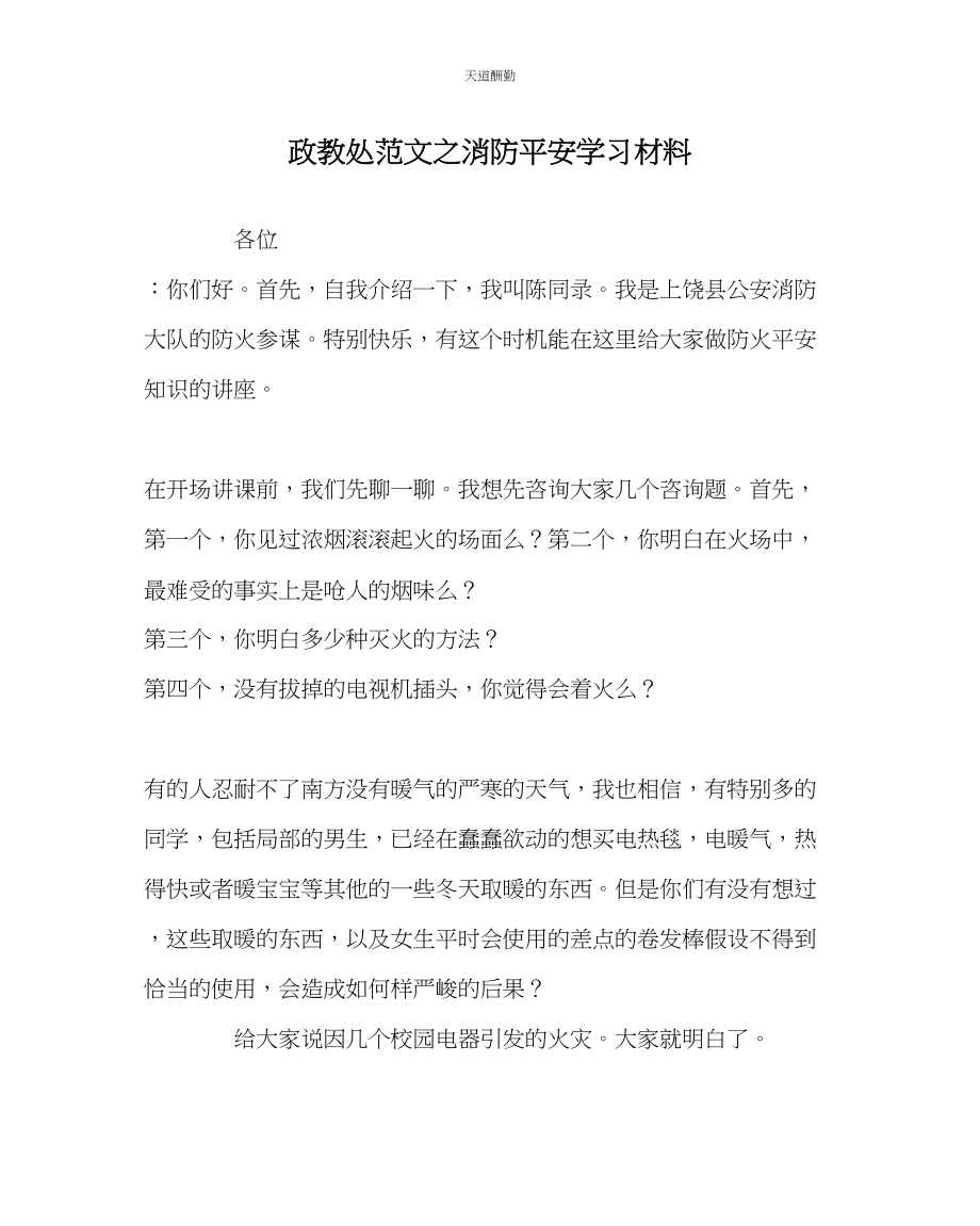 2023年政教处消防安全学习资料.docx_第1页