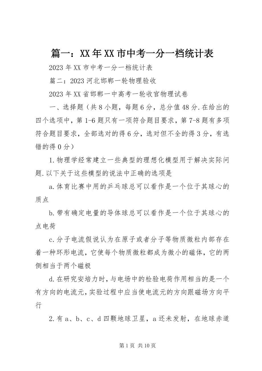 2023年《XX市中考一分一档统计表》.docx_第1页