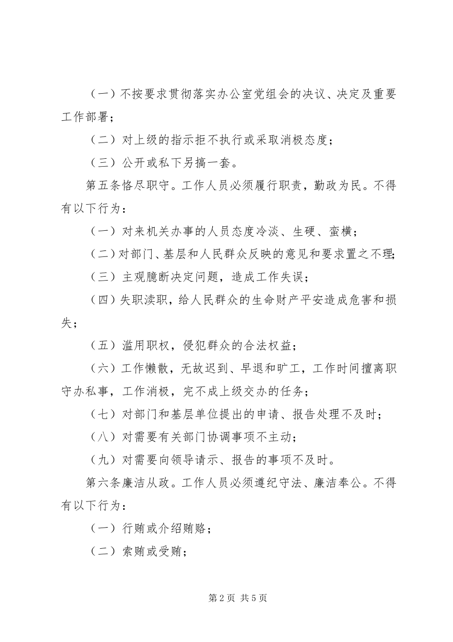 2023年办公室机关工作人员行为规范新编.docx_第2页