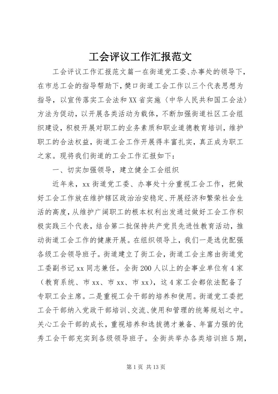 2023年工会评议工作汇报精选.docx_第1页