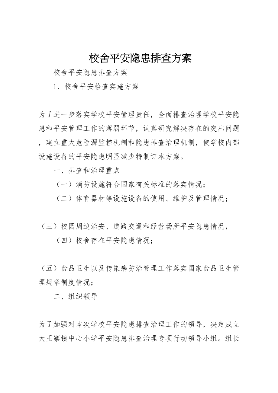 2023年校舍安全隐患排查方案 .doc_第1页