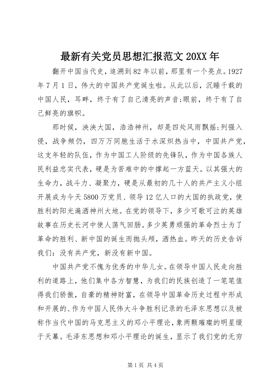 2023年有关党员思想汇报范文.docx_第1页