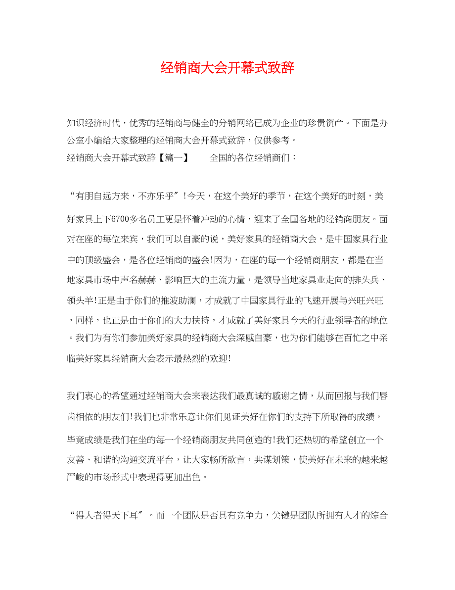 2023年经销商大会开幕式致辞.docx_第1页