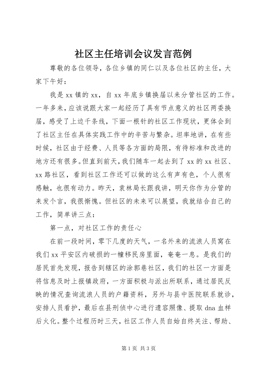 2023年社区主任培训会议讲话范例.docx_第1页