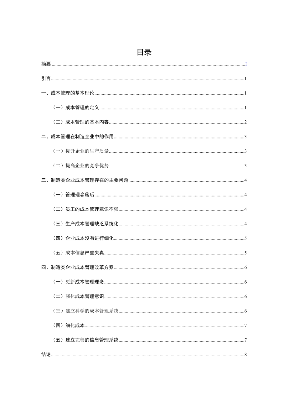 会计学专业 浅析制造类企业成本管理.docx_第1页