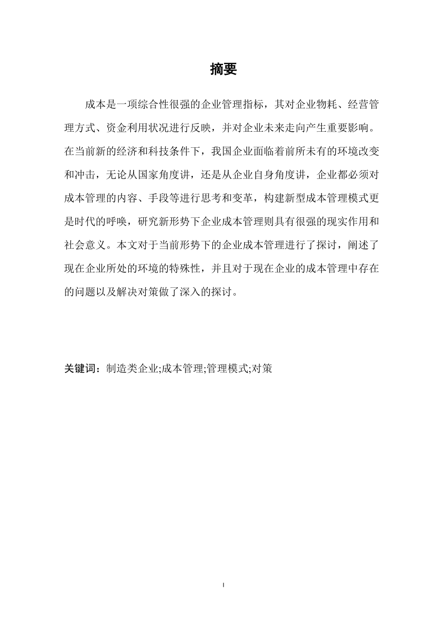 会计学专业 浅析制造类企业成本管理.docx_第3页