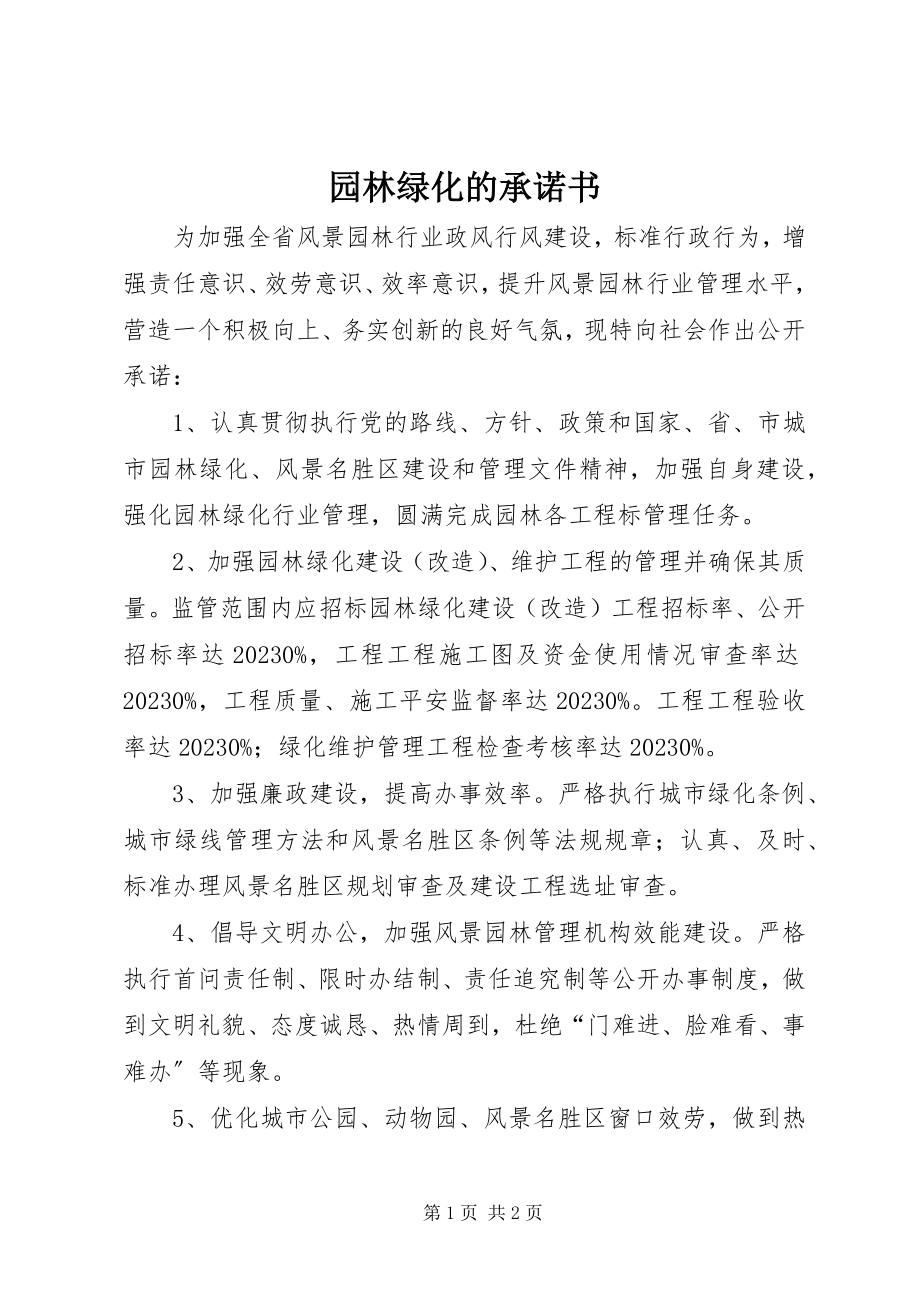 2023年园林绿化的承诺书.docx_第1页