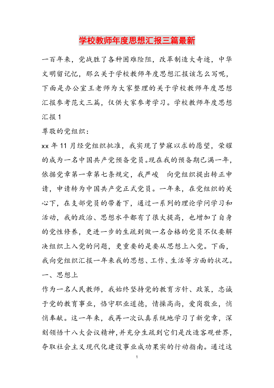 2023年学校教师年度思想汇报三篇.docx_第1页