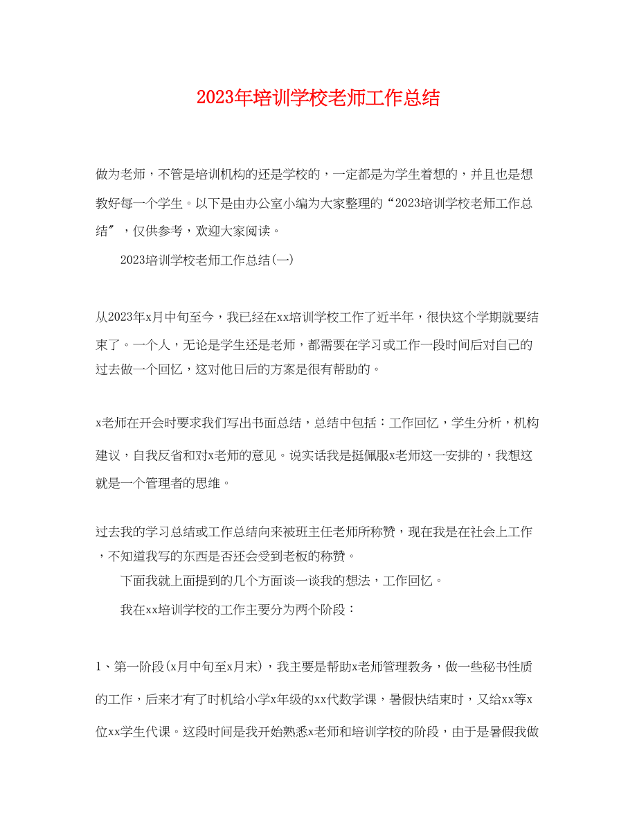 2023年培训学校老师工作总结.docx_第1页