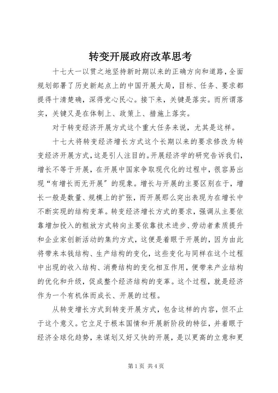 2023年转变发展政府改革思考.docx_第1页