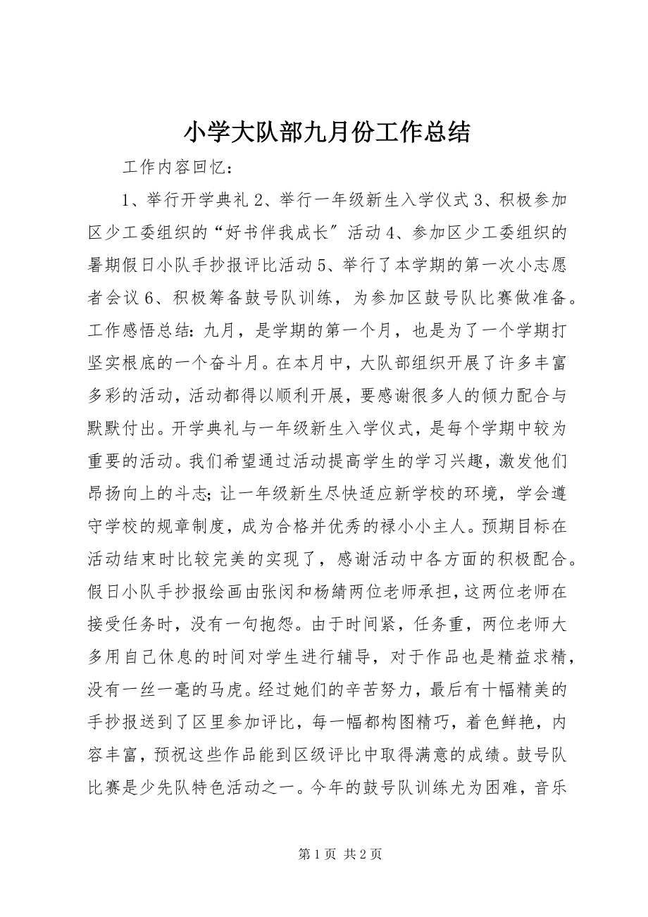 2023年小学大队部九月份工作总结.docx_第1页