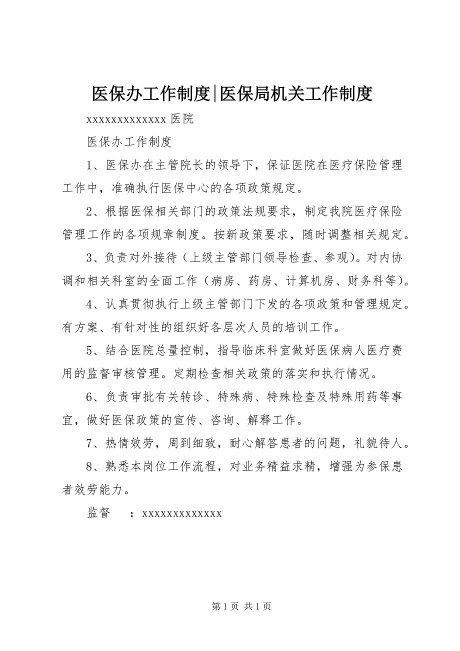 2023年医保办工作制度医保局机关工作制度.docx_第1页