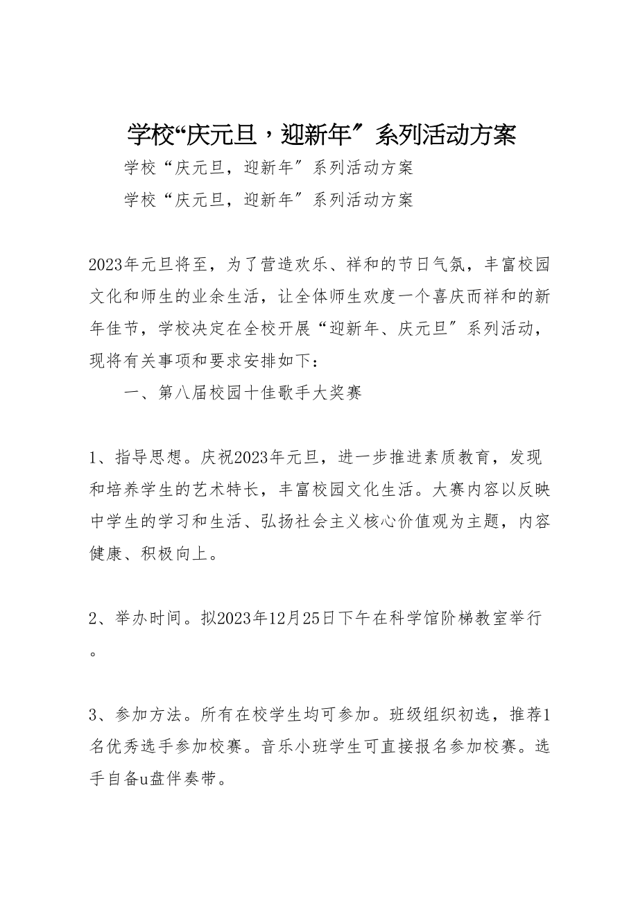 2023年学校庆元旦迎新年系列活动方案.doc_第1页