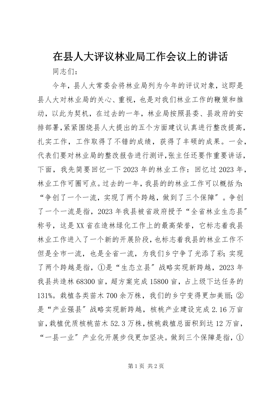 2023年在县人大评议林业局工作会议上的致辞.docx_第1页