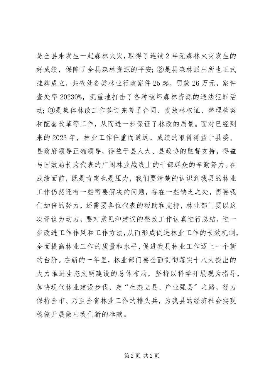 2023年在县人大评议林业局工作会议上的致辞.docx_第2页