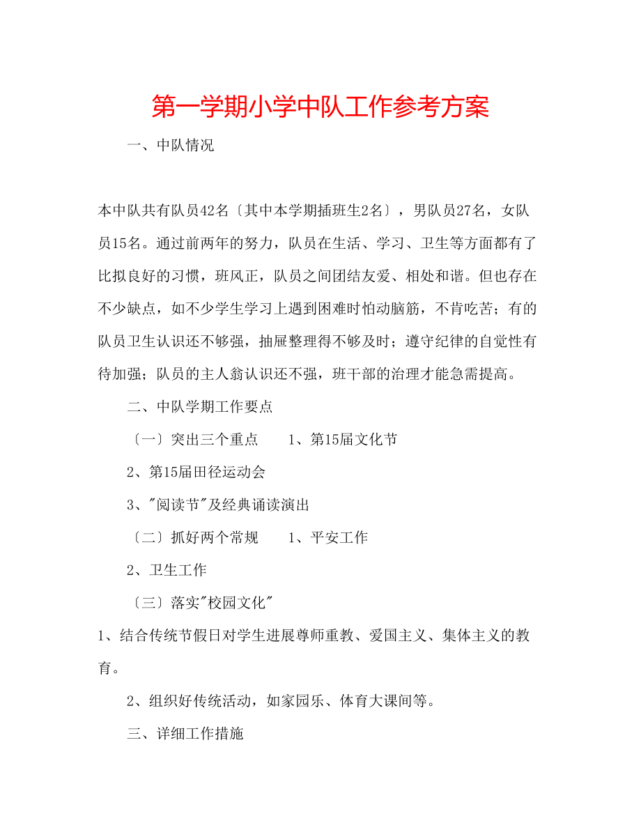 2023年第一学期小学中队工作计划.docx_第1页