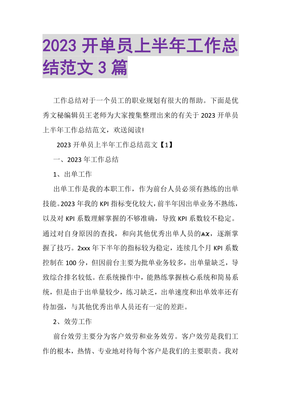 2023年开单员上半年工作总结范文3篇.doc_第1页