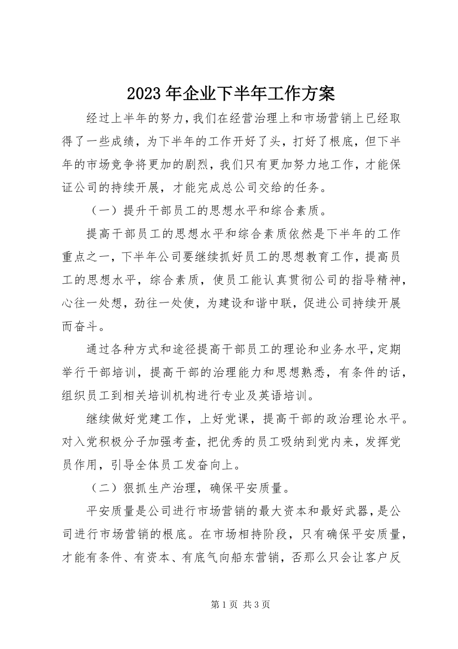 2023年企业下半工作计划.docx_第1页