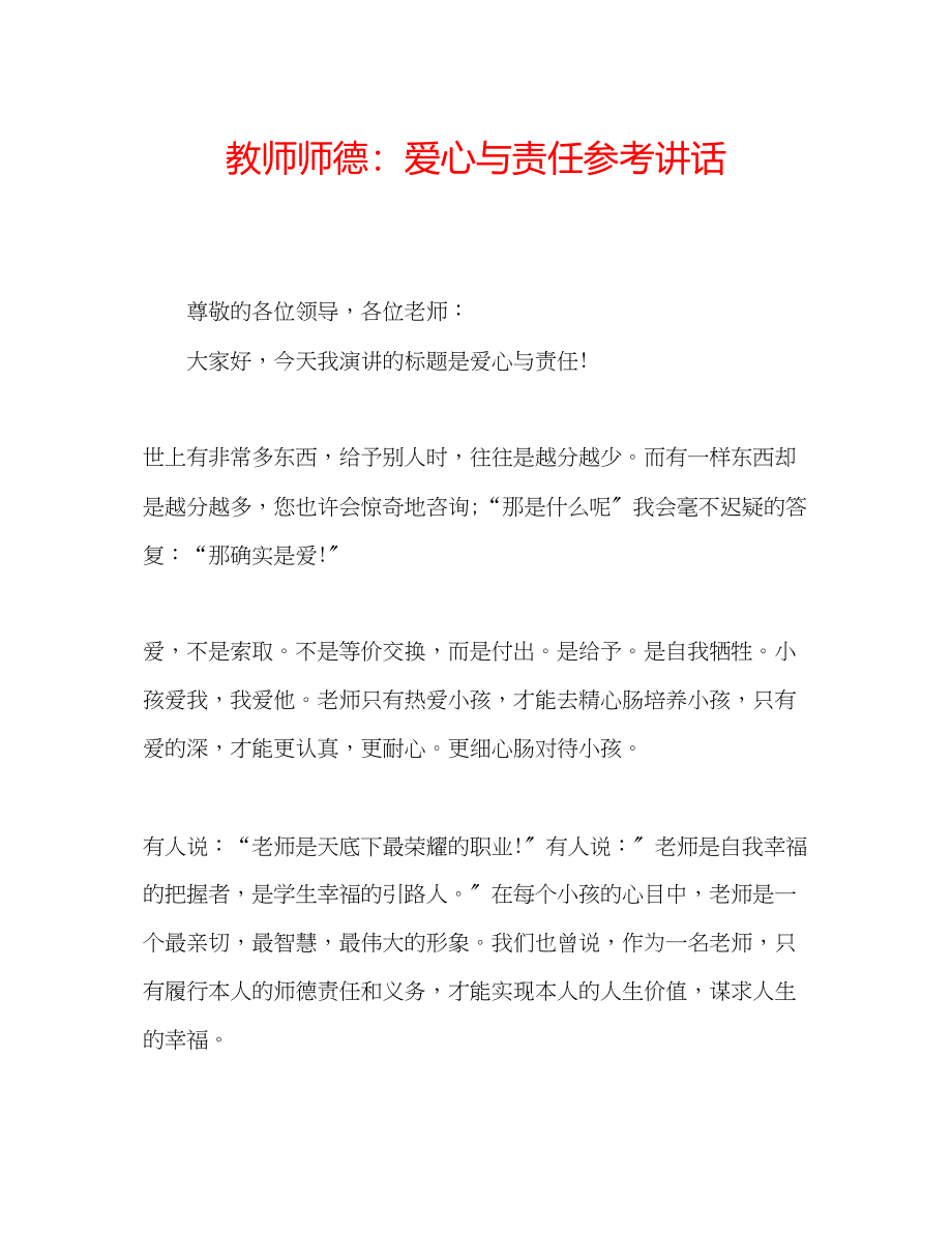 2023年教师师德爱心与责任.docx_第1页