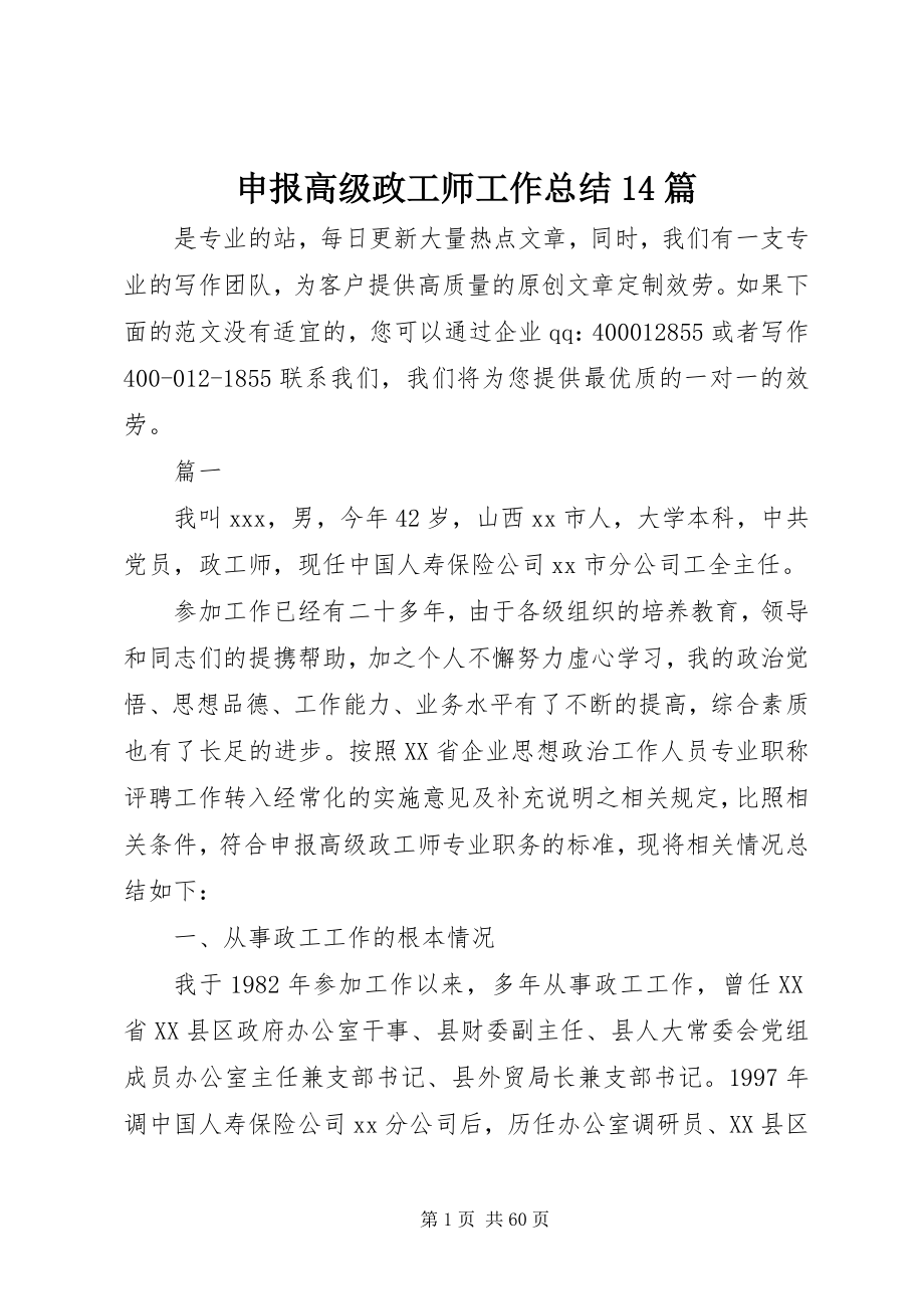 2023年申报高级政工师工作总结14篇.docx_第1页