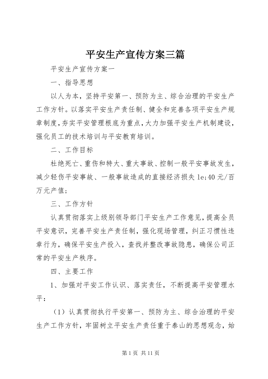 2023年安全生产宣传计划三篇新编.docx_第1页