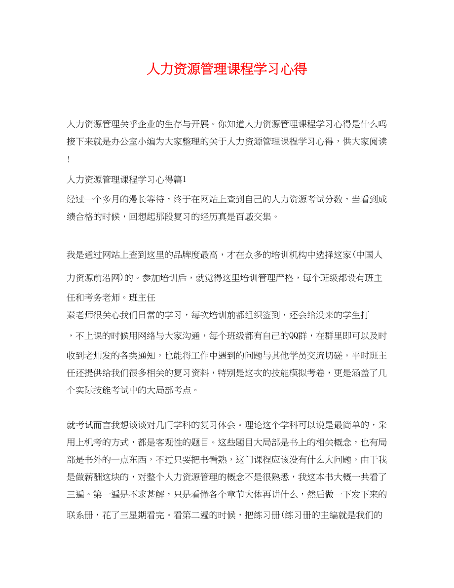 2023年人力资源管理课程学习心得.docx_第1页