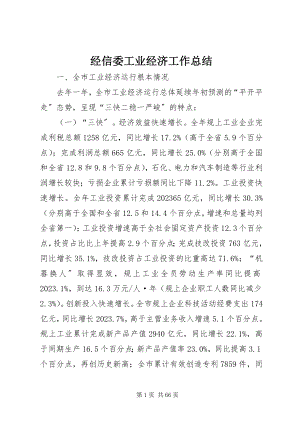 2023年经信委工业经济工作总结.docx