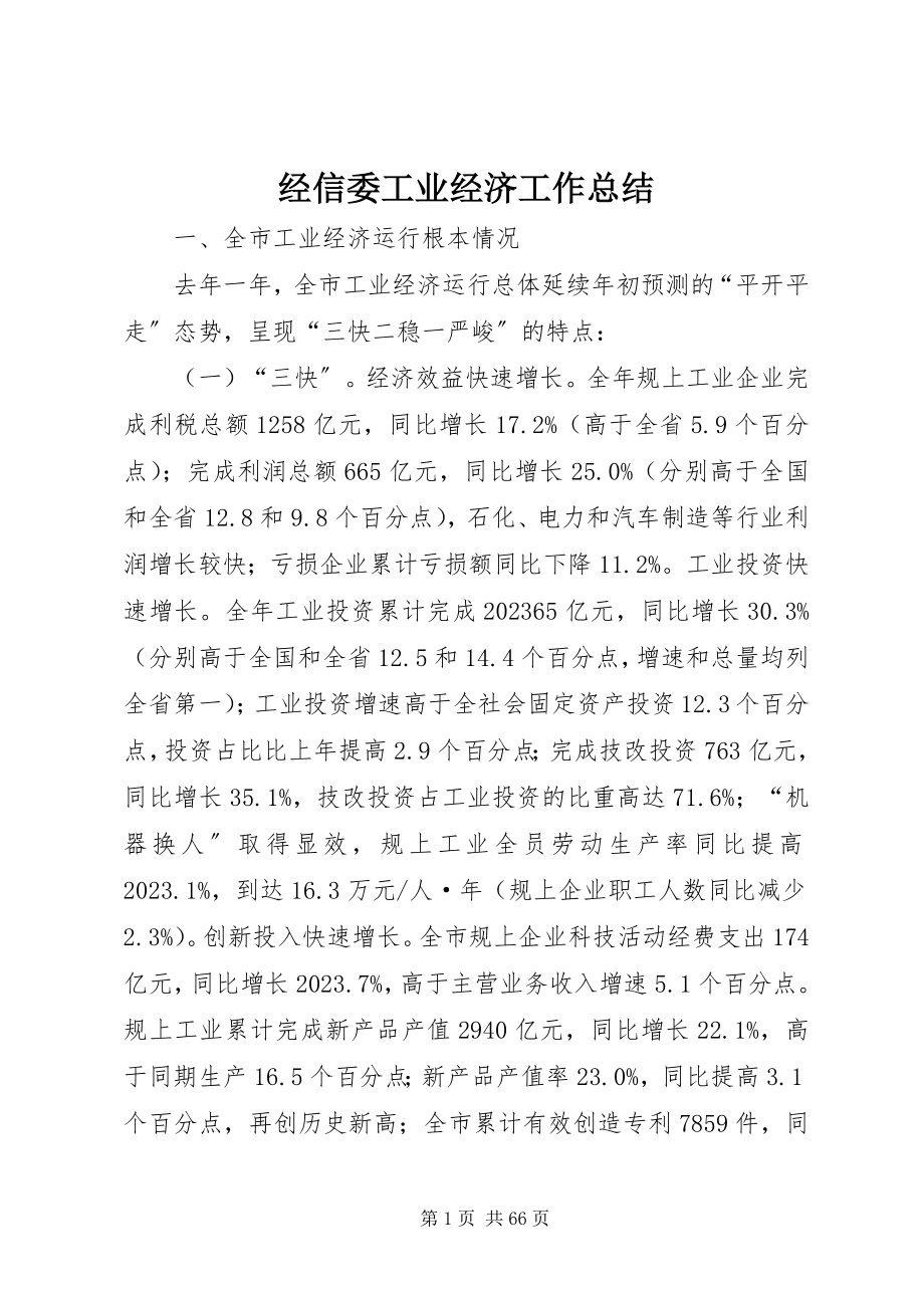 2023年经信委工业经济工作总结.docx_第1页