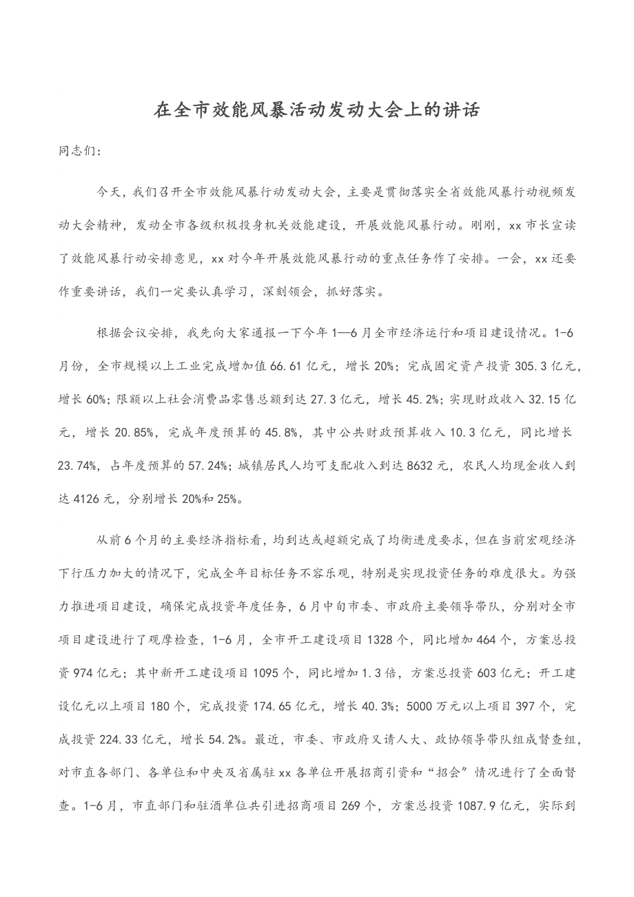 在全市效能风暴活动动员大会上的讲话.docx_第1页