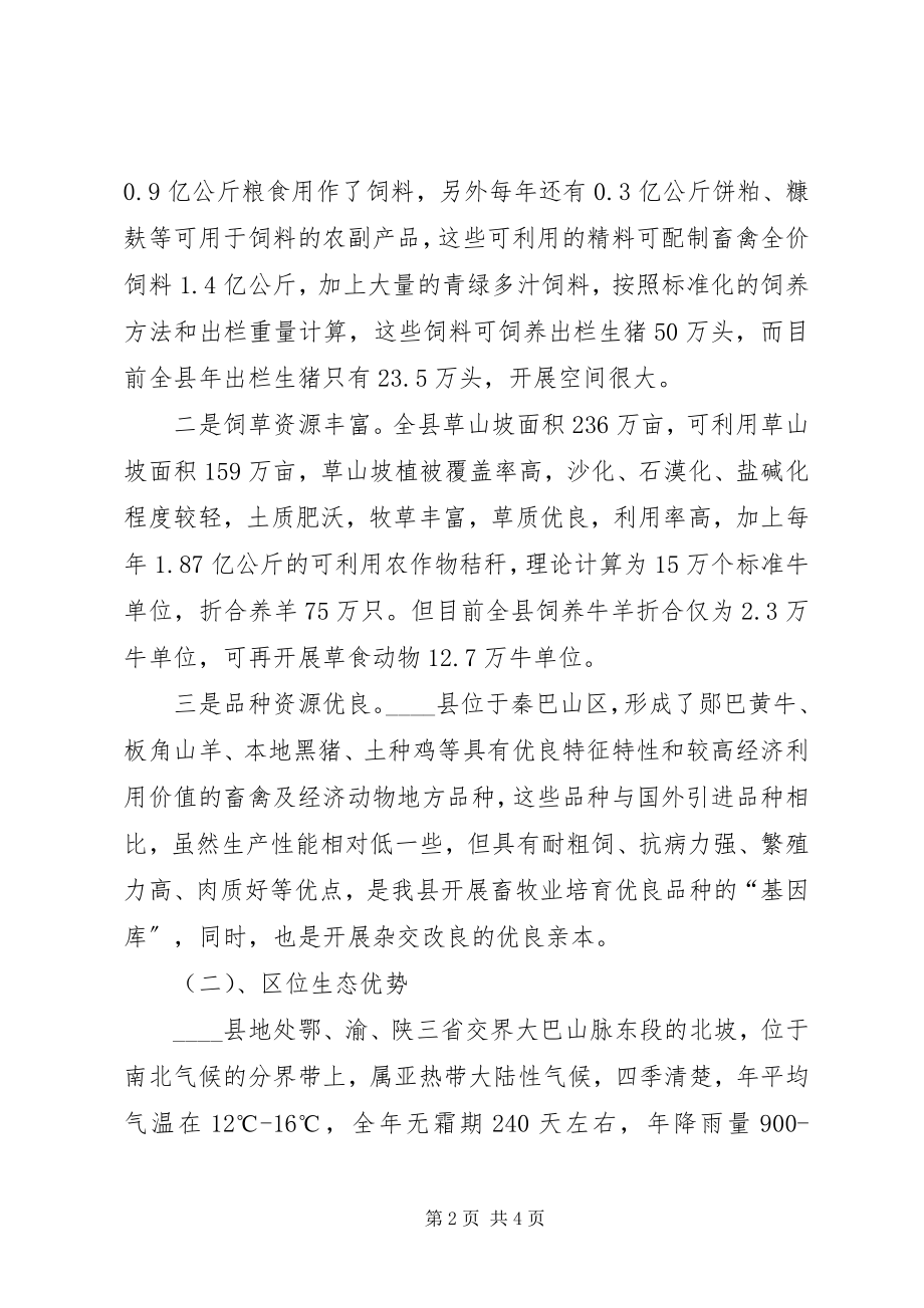 2023年X县发展畜牧业的思考新编.docx_第2页