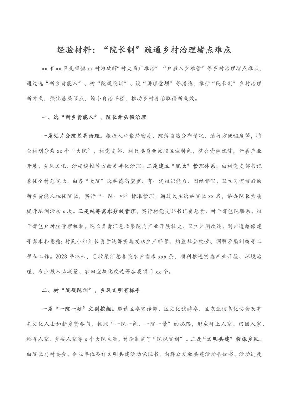 经验材料：“院长制”疏通乡村治理堵点难点.docx_第1页