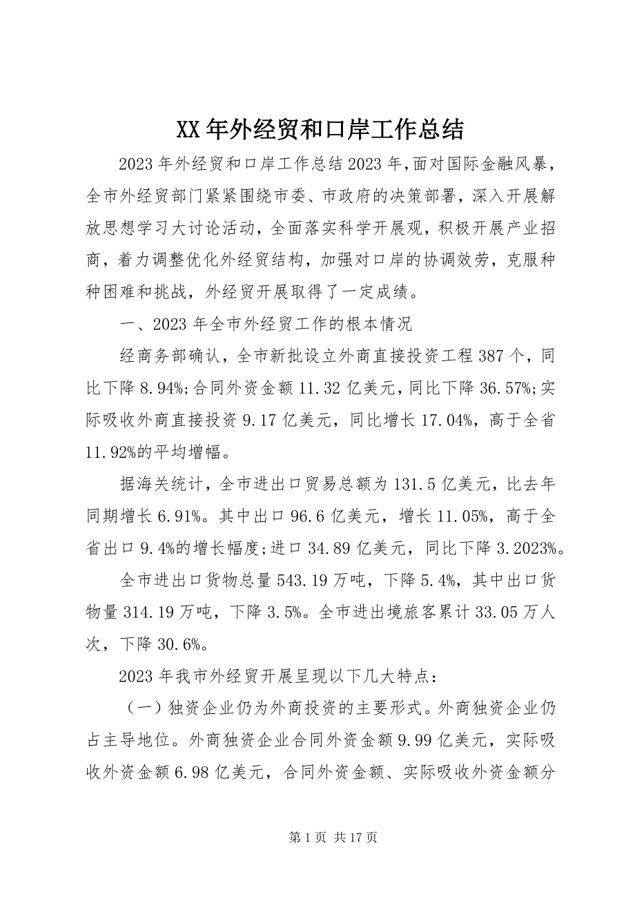 2023年外经贸和口岸工作总结.docx_第1页