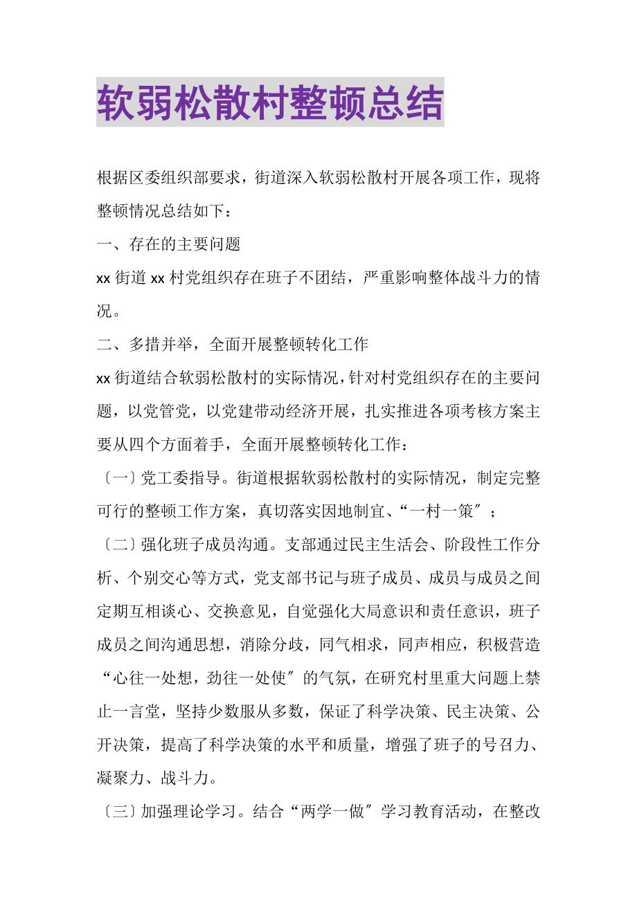 2023年软弱涣散村整顿总结.doc_第1页