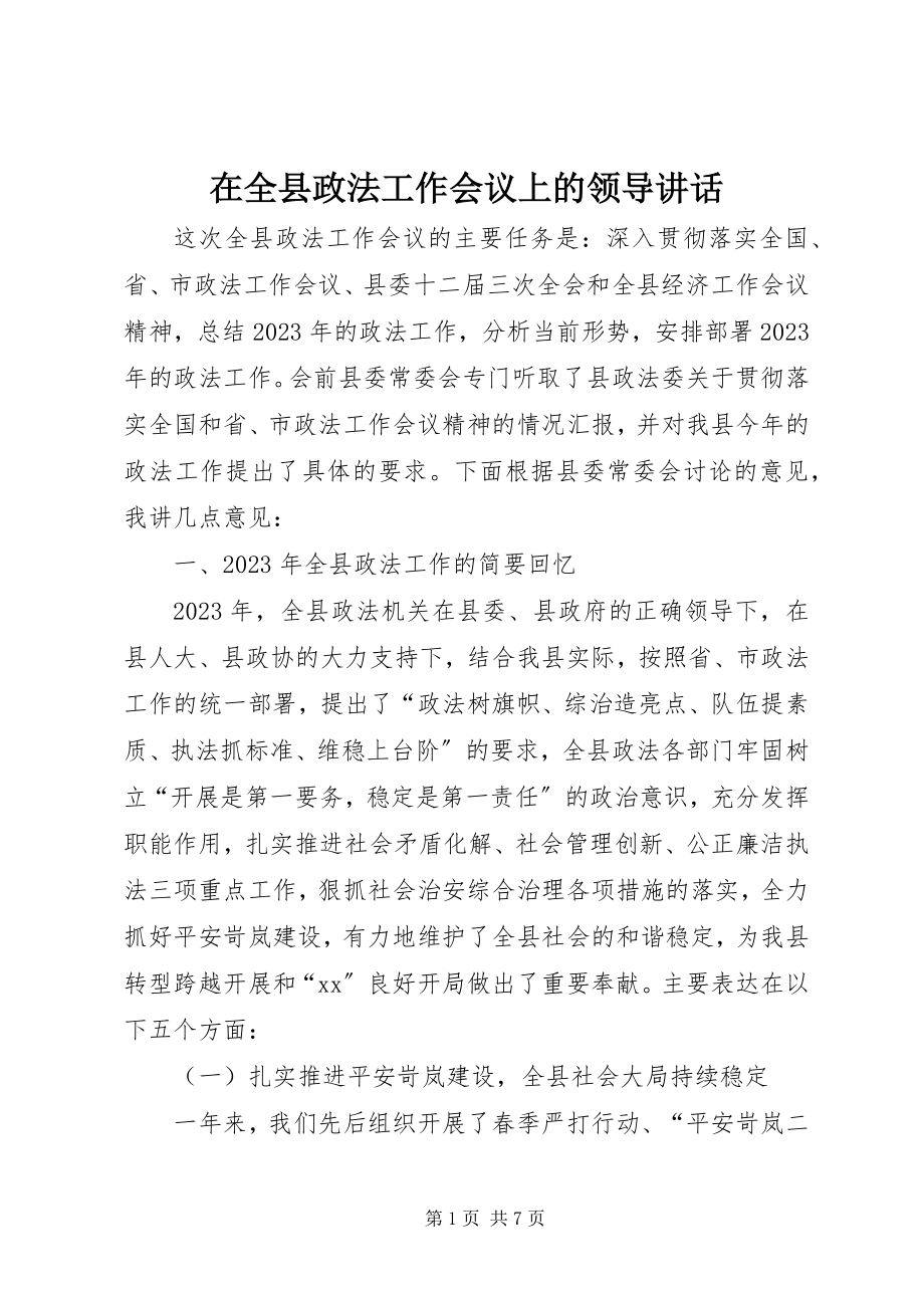 2023年在全县政法工作会议上的领导致辞.docx_第1页